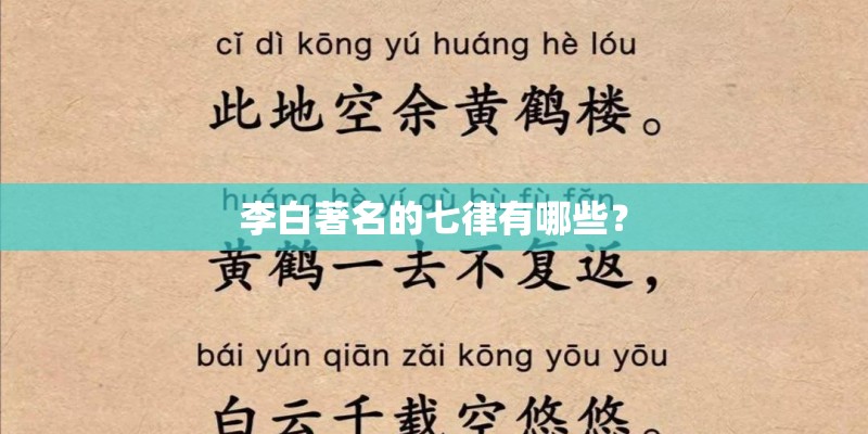 李白著名的七律有哪些？