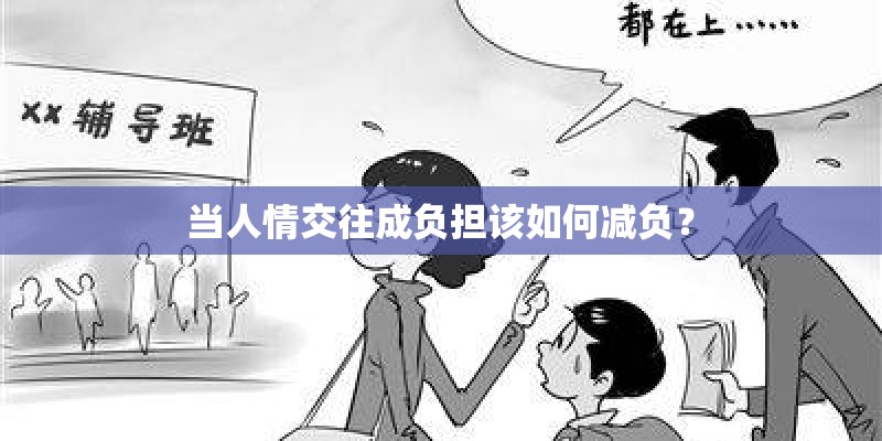 当人情交往成负担该如何减负？