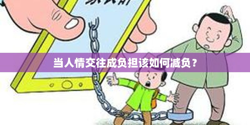 当人情交往成负担该如何减负？