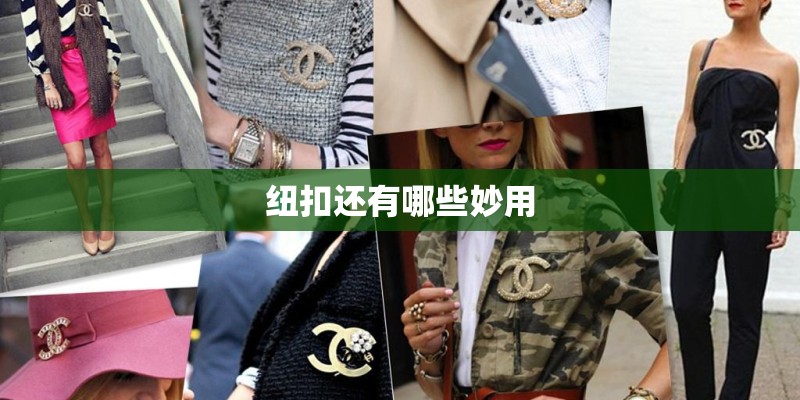 纽扣还有哪些妙用 纽扣还有哪些妙用