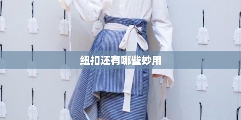 纽扣还有哪些妙用 纽扣还有哪些妙用
