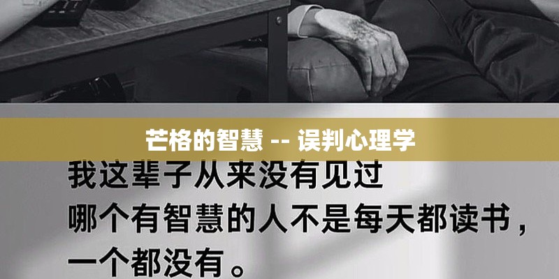 芒格的智慧 -- 误判心理学