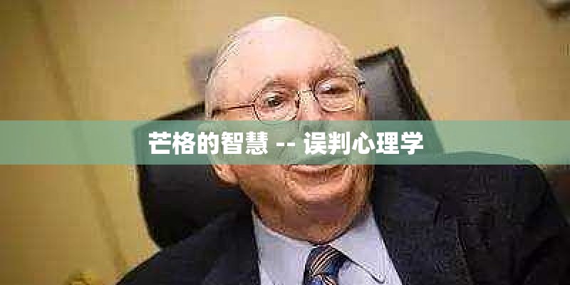 芒格的智慧 -- 误判心理学