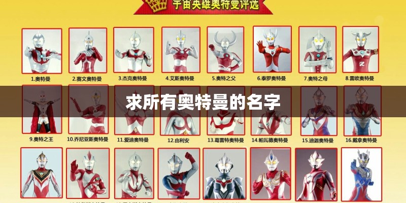求所有奥特曼的名字