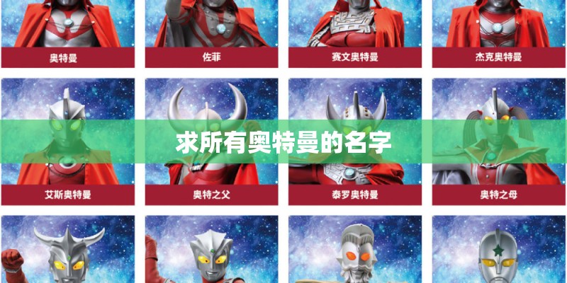 求所有奥特曼的名字