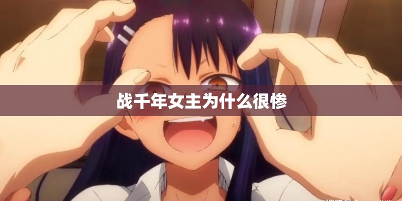 战千年女主为什么很惨