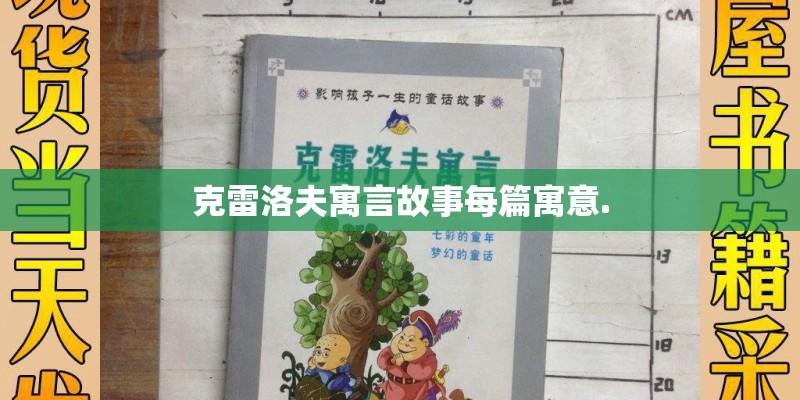 克雷洛夫寓言故事每篇寓意.