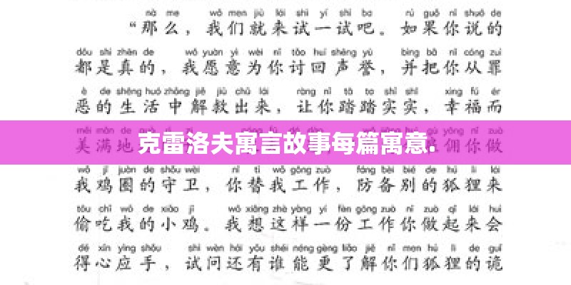 克雷洛夫寓言故事每篇寓意.