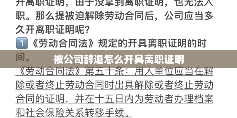 被公司辞退怎么开具离职证明