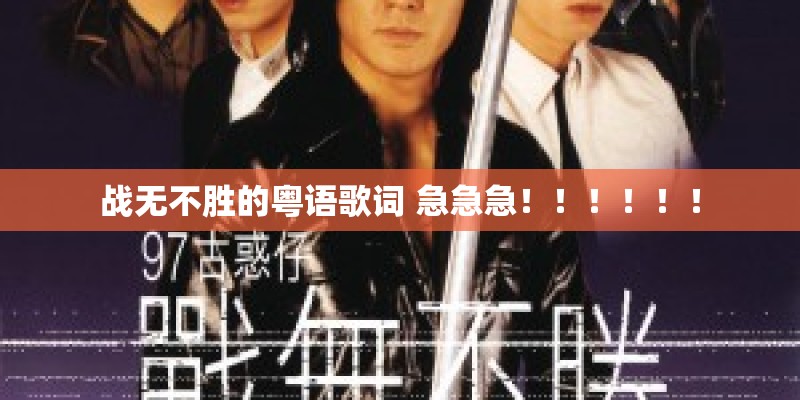 战无不胜的粤语歌词 急急急！！！！！！