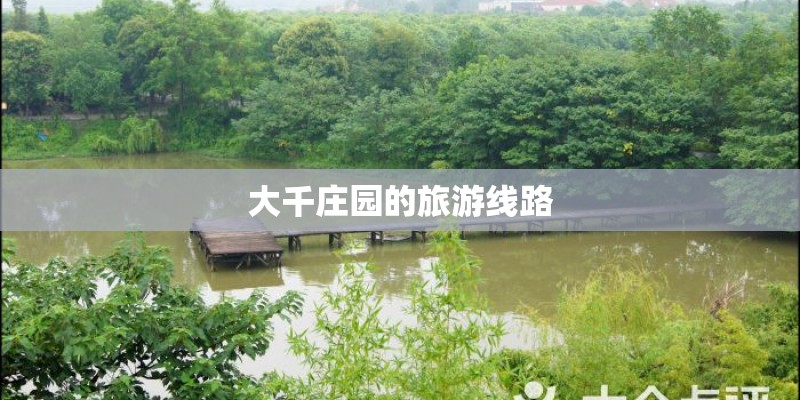 大千庄园的旅游线路