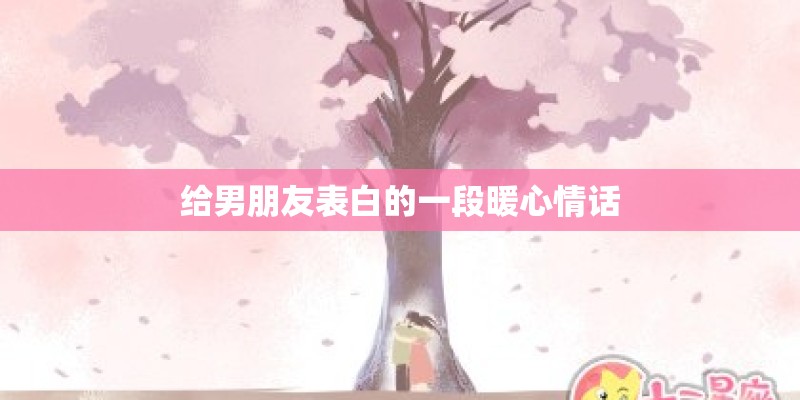 给男朋友表白的一段暖心情话