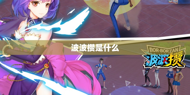 波波攒是什么