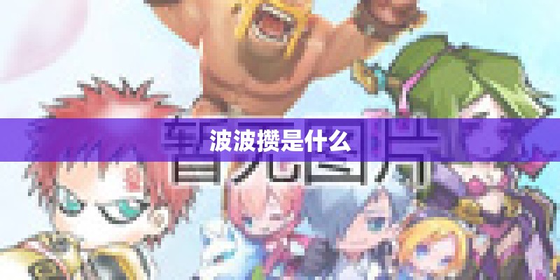 波波攒是什么