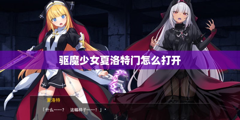 驱魔少女夏洛特门怎么打开