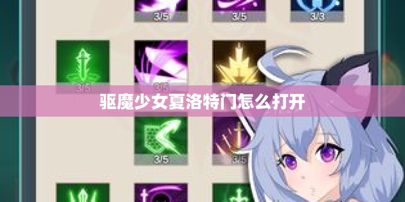 驱魔少女夏洛特门怎么打开