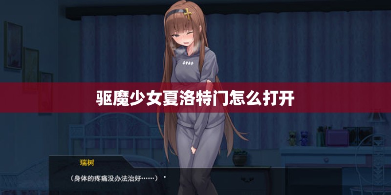 驱魔少女夏洛特门怎么打开