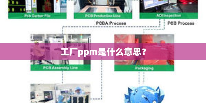 工厂ppm是什么意思？