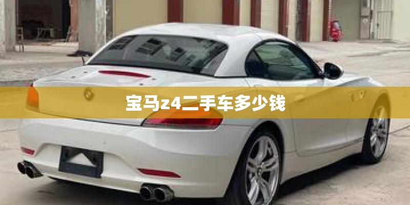 宝马z4二手车多少钱