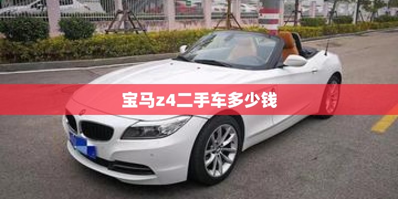 宝马z4二手车多少钱