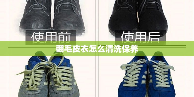 翻毛皮衣怎么清洗保养