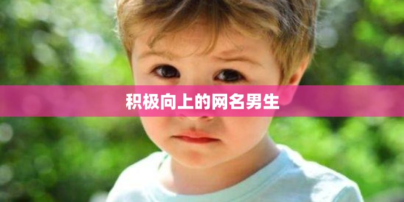 积极向上的网名男生