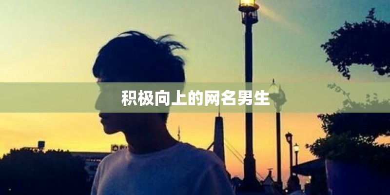 积极向上的网名男生