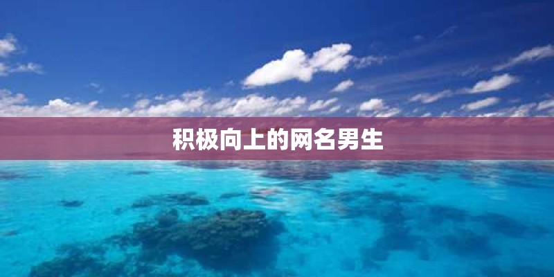 积极向上的网名男生