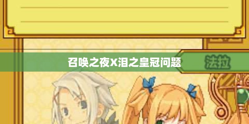 召唤之夜X泪之皇冠问题