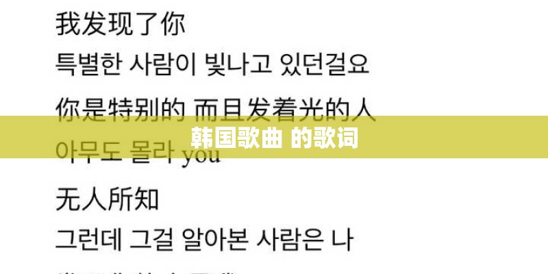 韩国歌曲 的歌词