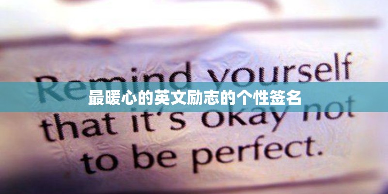 最暖心的英文励志的个性签名