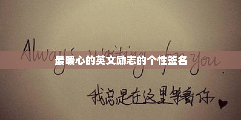 最暖心的英文励志的个性签名
