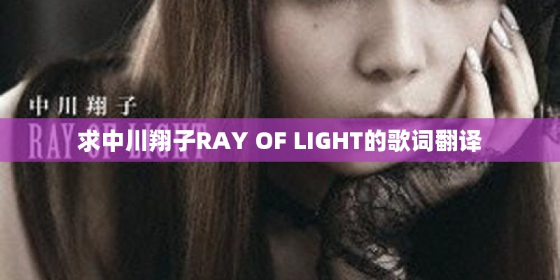 求中川翔子RAY OF LIGHT的歌词翻译