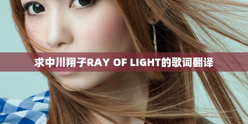 求中川翔子RAY OF LIGHT的歌词翻译