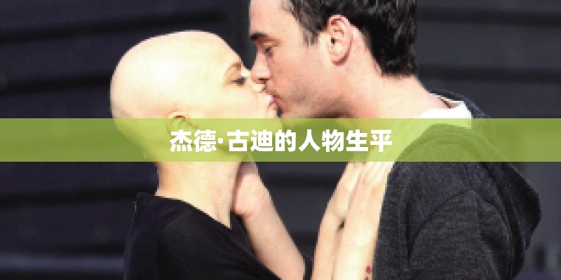 杰德·古迪的人物生平
