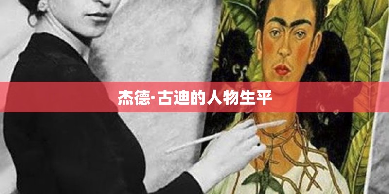 杰德·古迪的人物生平