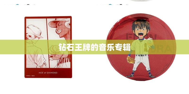 钻石王牌的音乐专辑
