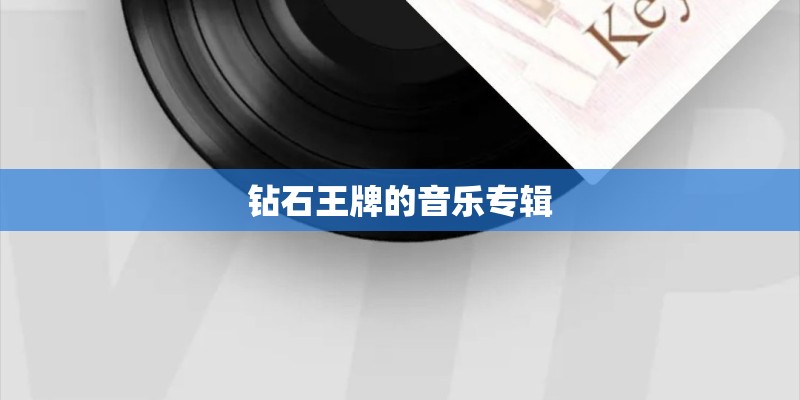 钻石王牌的音乐专辑