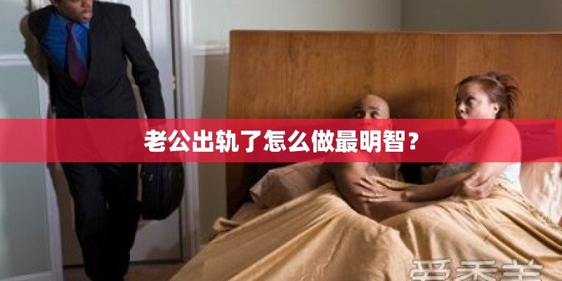 老公出轨了怎么做最明智？