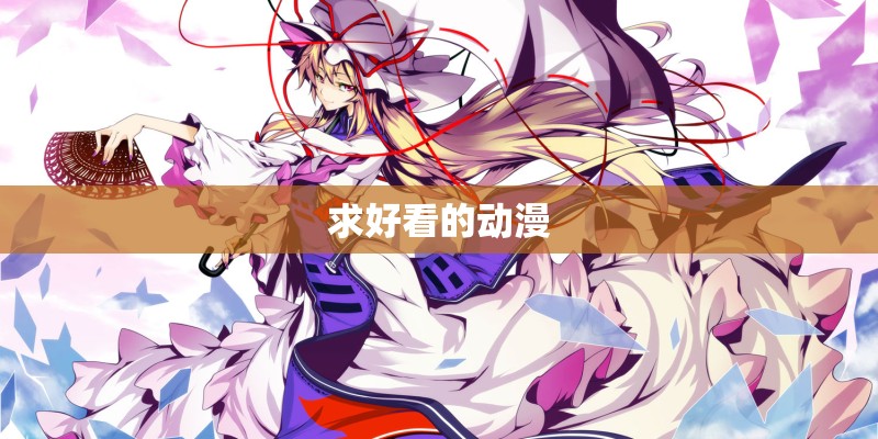 求好看的动漫