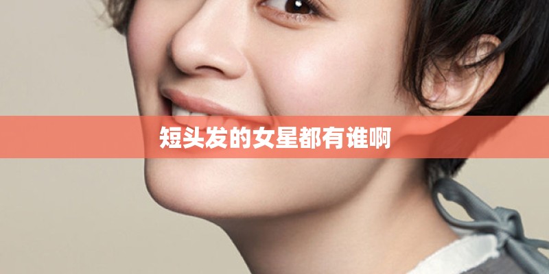 短头发的女星都有谁啊