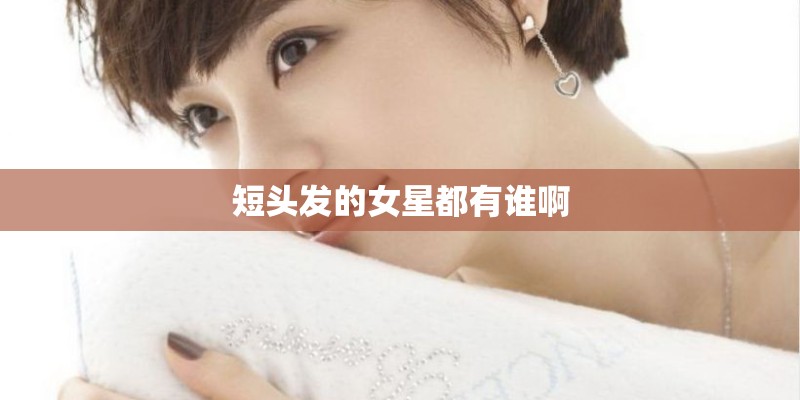 短头发的女星都有谁啊