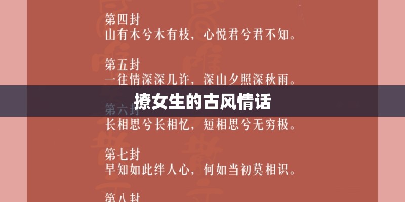 撩女生的古风情话