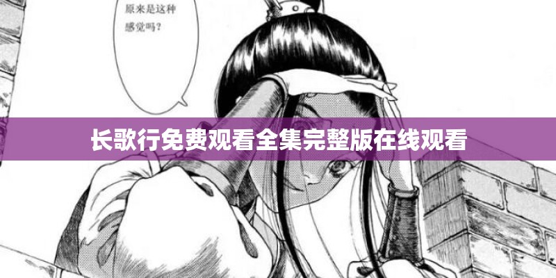 长歌行免费观看全集完整版在线观看