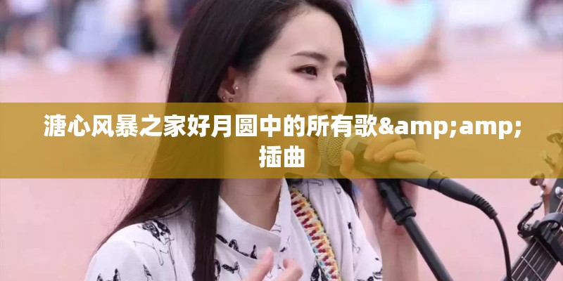 溏心风暴之家好月圆中的所有歌&amp;插曲