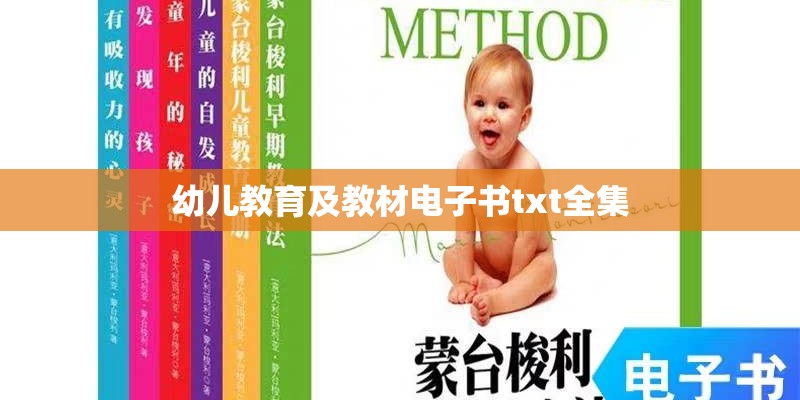 幼儿教育及教材电子书txt全集