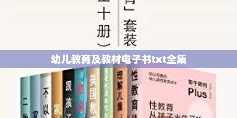 幼儿教育及教材电子书txt全集