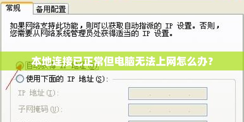 本地连接已正常但电脑无法上网怎么办？