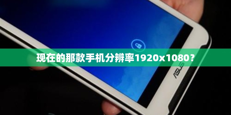 现在的那款手机分辨率1920x1080？