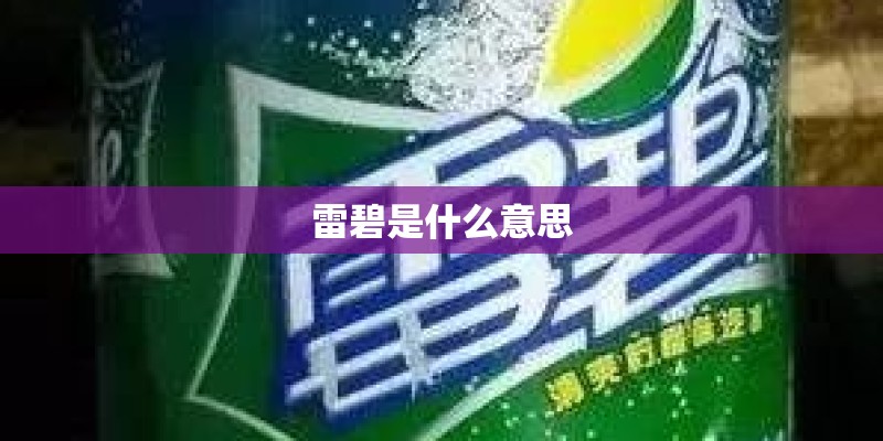 雷碧是什么意思